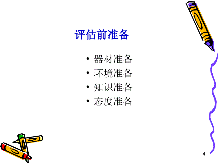 健康评估-5.--身体状况评估-1-44p_第4页