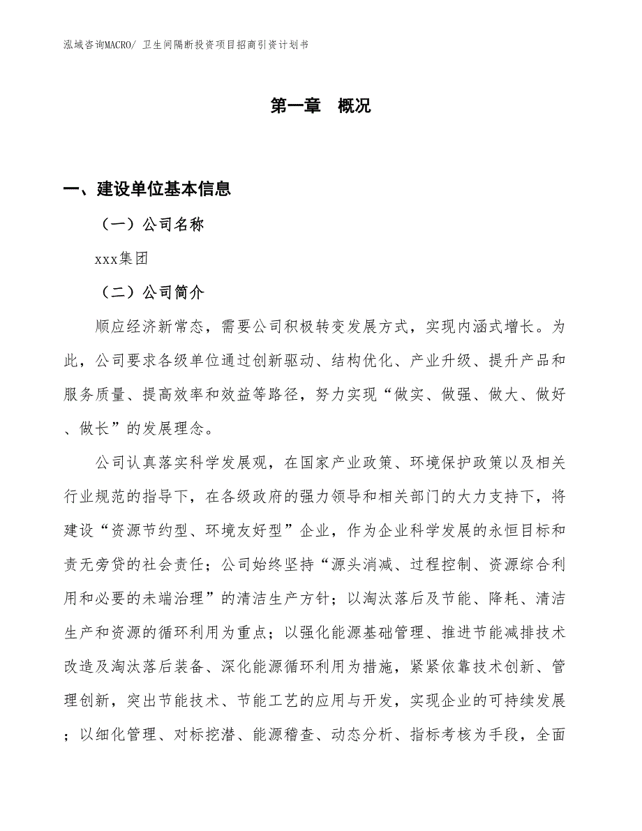 卫生间隔断投资项目招商引资计划书_第1页