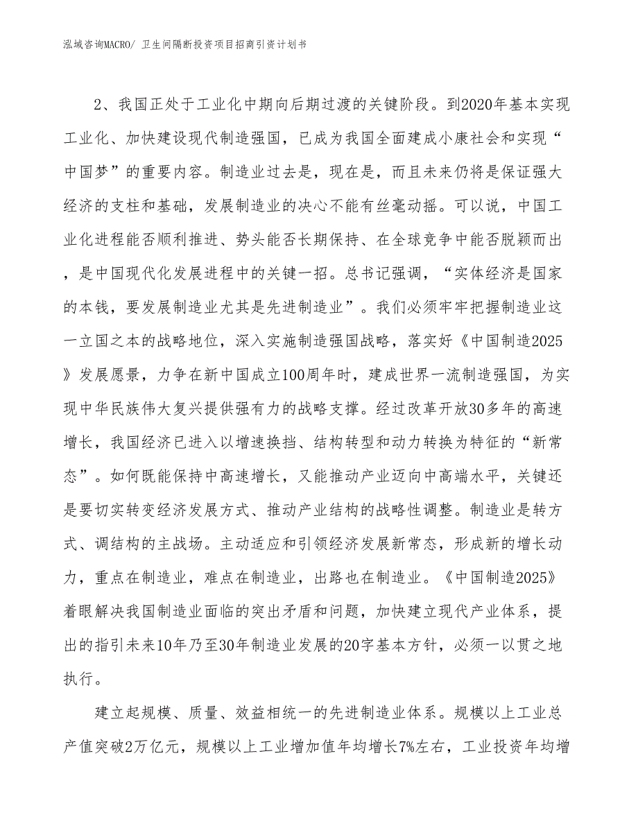 卫生间隔断投资项目招商引资计划书_第4页