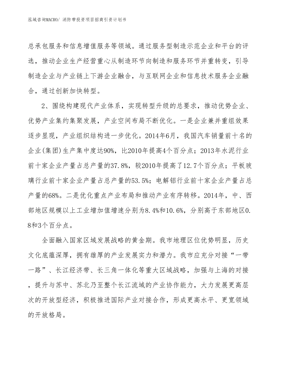 消防带投资项目招商引资计划书_第4页