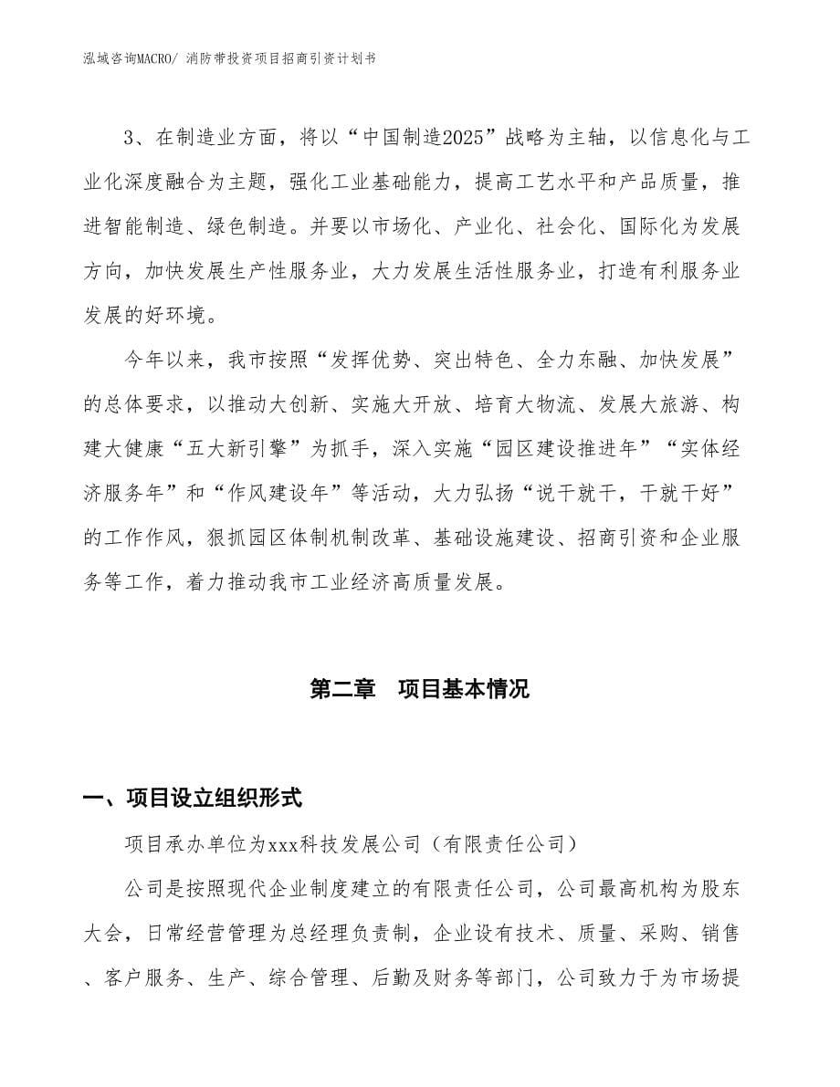 消防带投资项目招商引资计划书_第5页