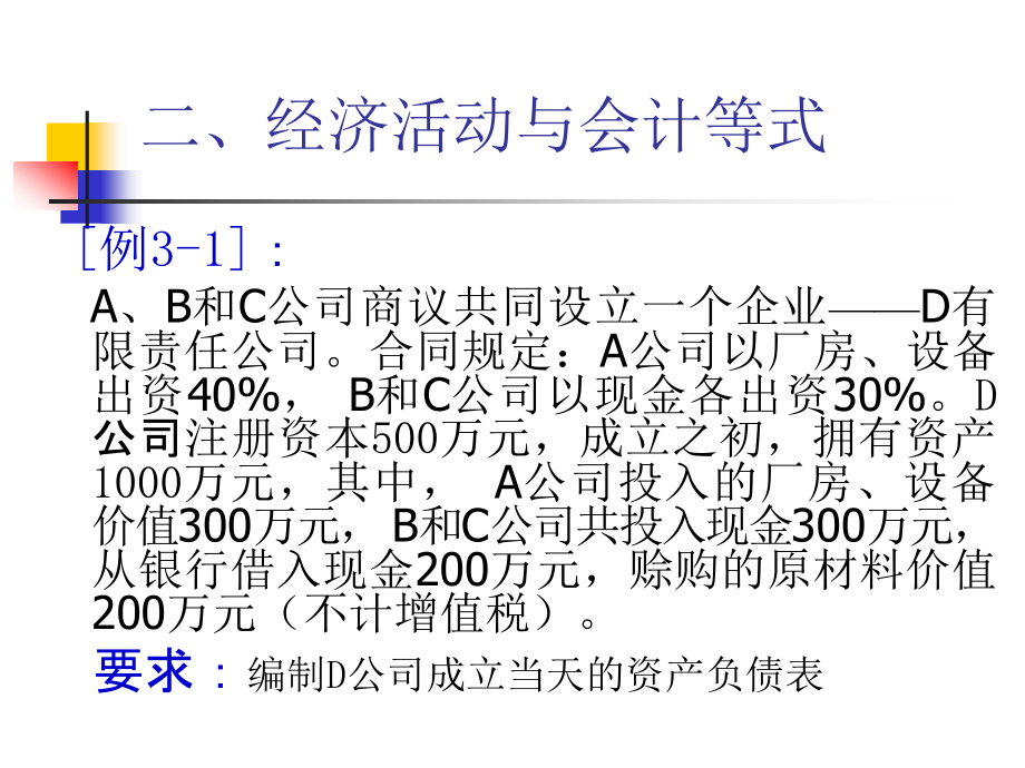 会计基础2010秋-第三章(ppt文件)_第4页