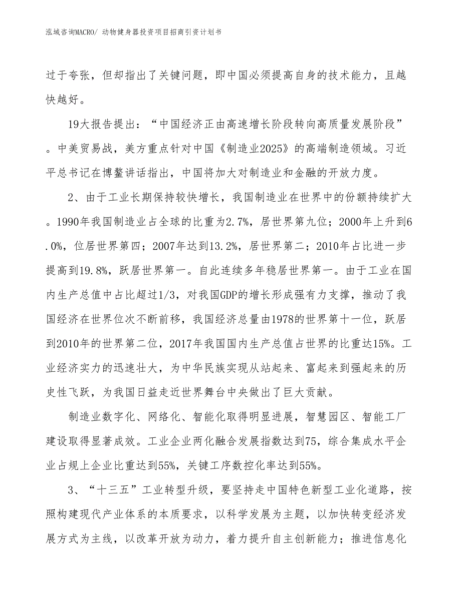 动物健身器投资项目招商引资计划书_第3页