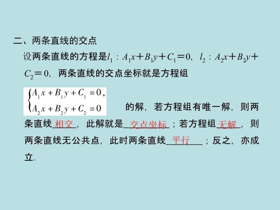 2015《金榜e讲堂》高三人教版数学理一轮复习：第8章第2节两直线的位置关系_第5页