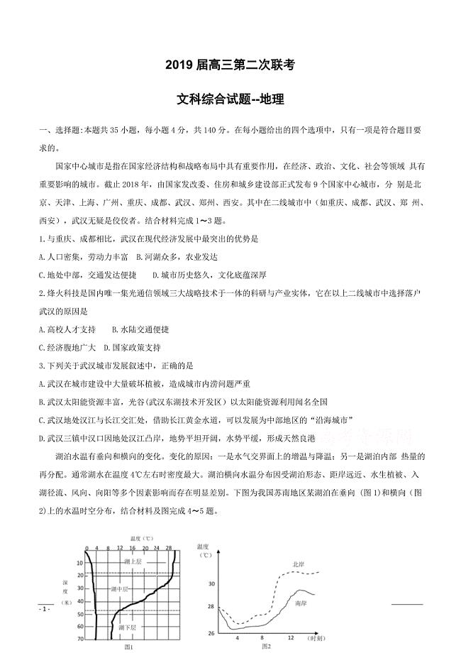 湖北省、、襄阳四中等八校2019届高三第二次联考文科综合试题--地理（附答案）