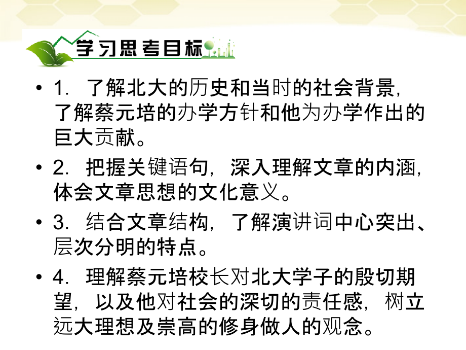 2011年高中语文 4.11《就任北京大学校长之演说》课件 新人教版必修2_第3页