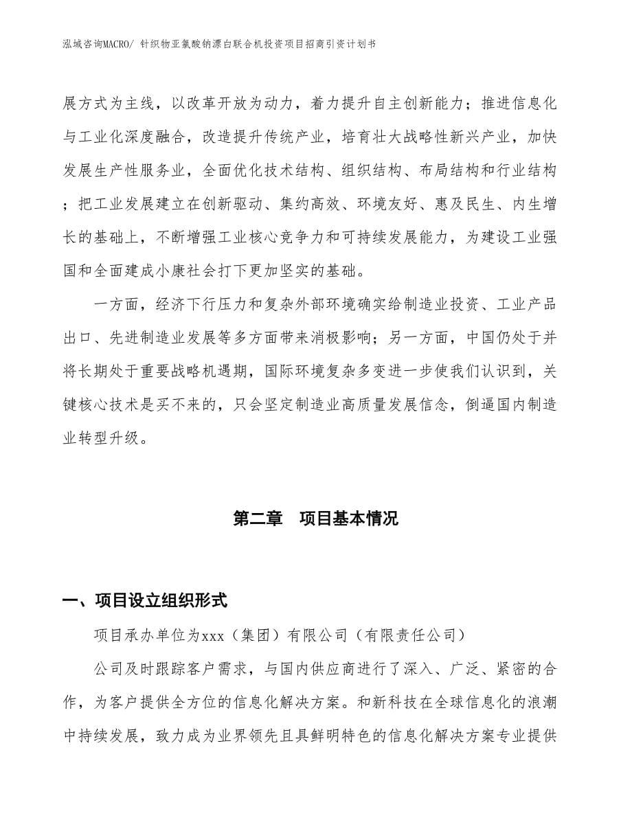 针织物亚氯酸钠漂白联合机投资项目招商引资计划书_第5页