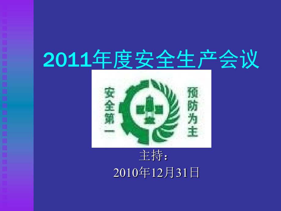 2011年年度公司安全生产总结与2012年工作计划精选_第1页