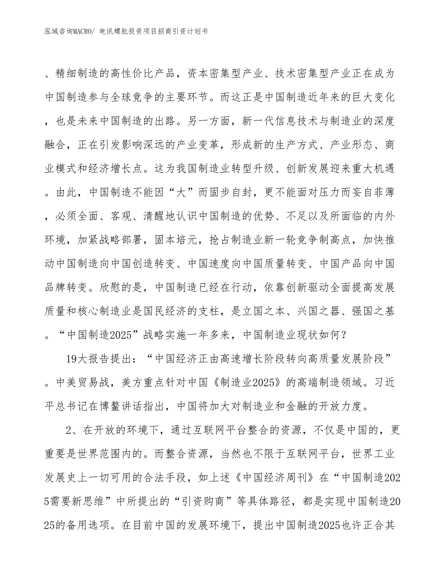 电讯螺批投资项目招商引资计划书_第3页