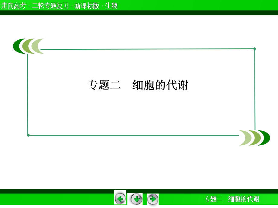 2014高三生物二轮专题精讲课件(考情预测+考点整合+热点示例)：光合作用与细胞呼吸(含2013试题)_第3页