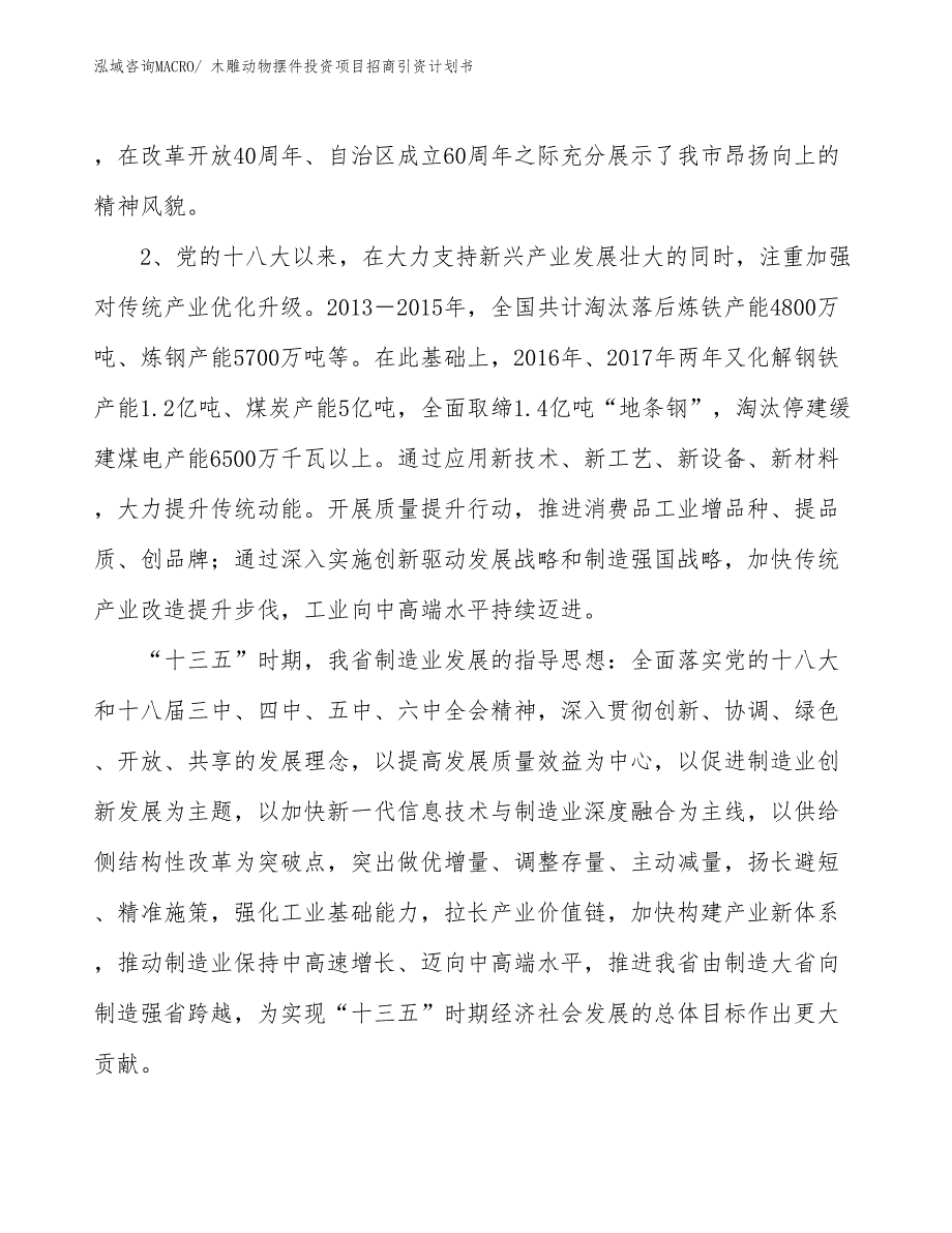 木雕动物摆件投资项目招商引资计划书_第4页