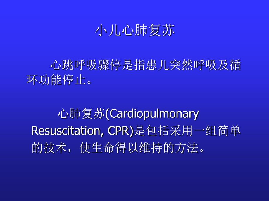 临床专科-儿科-小儿急救课件_第2页