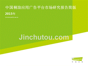 2015年中国移动应用广告平台市场研究报告简版