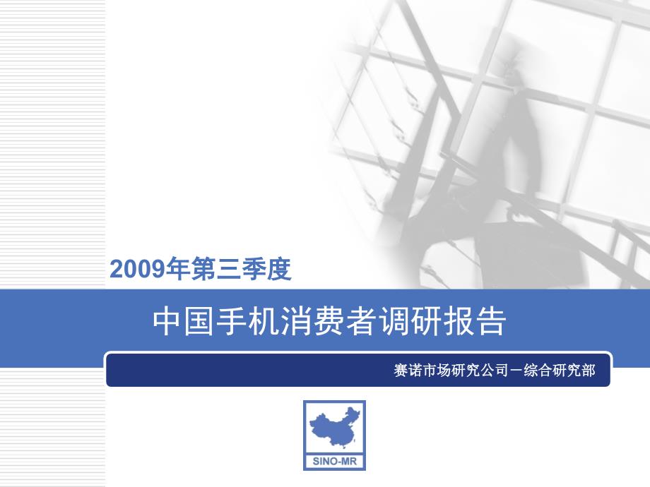2009年第三季度中国手机消费者调研报告_第1页
