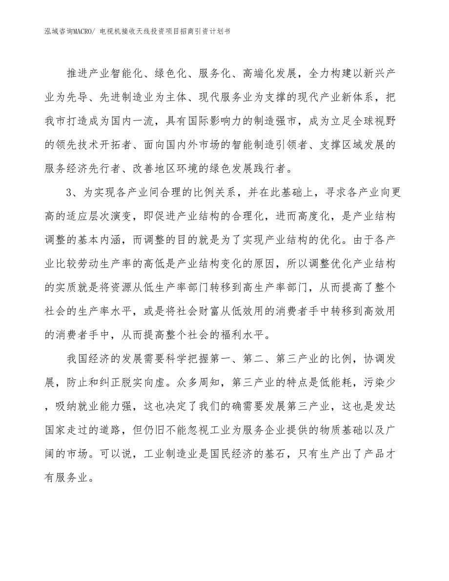 电视机接收天线投资项目招商引资计划书_第5页