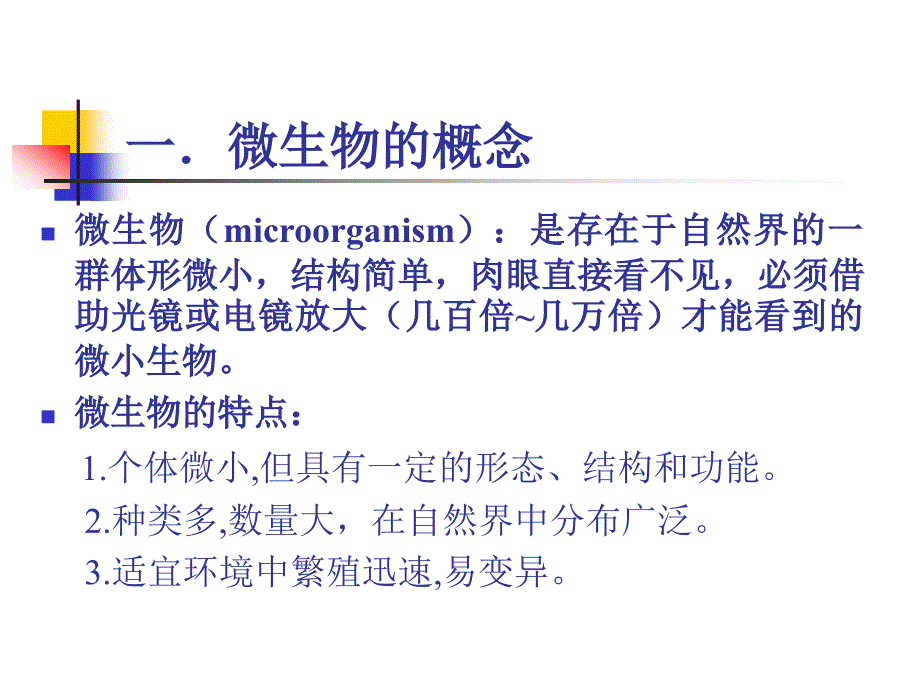 微生物学总论1_第2页