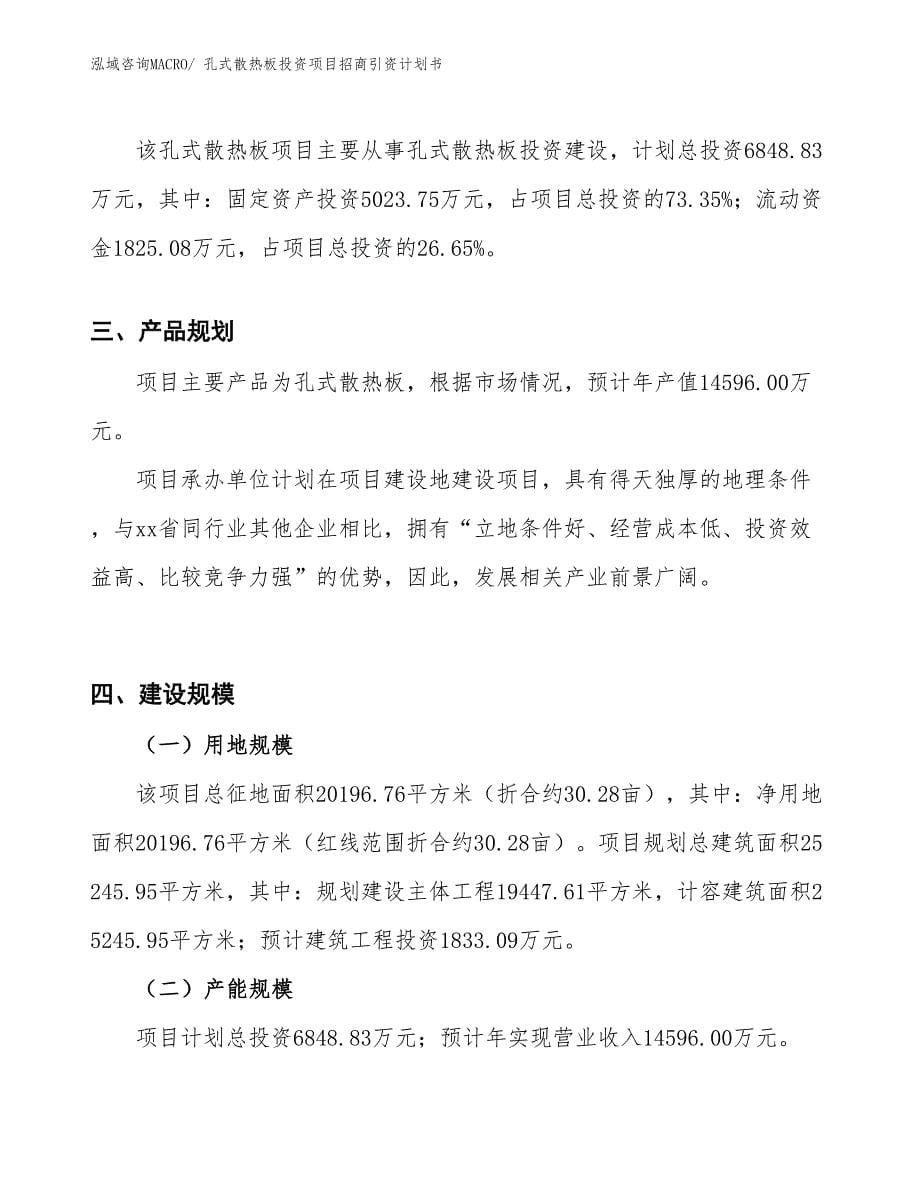 孔式散热板投资项目招商引资计划书_第5页