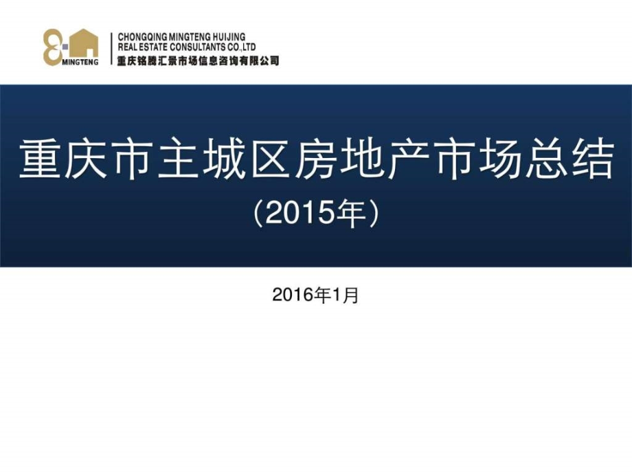 2015年重庆市主城区房地产市场总结报告数据报告版本2_第1页