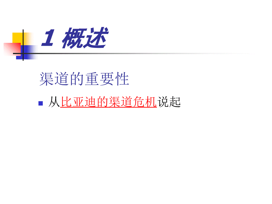 渠道管理导论（1）课件_第2页