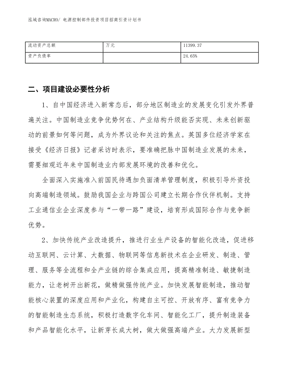 电源控制部件投资项目招商引资计划书_第3页