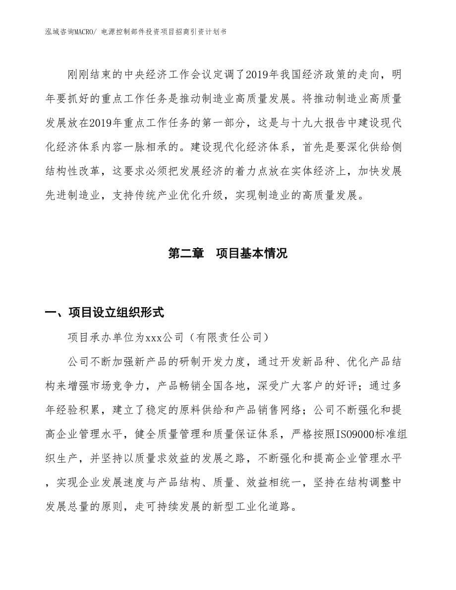 电源控制部件投资项目招商引资计划书_第5页