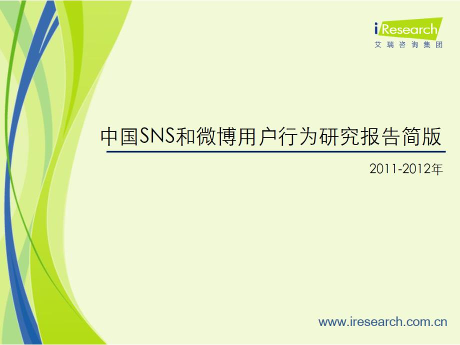 2012最新文档中国sns和微博用户行为研究报告模板_第2页