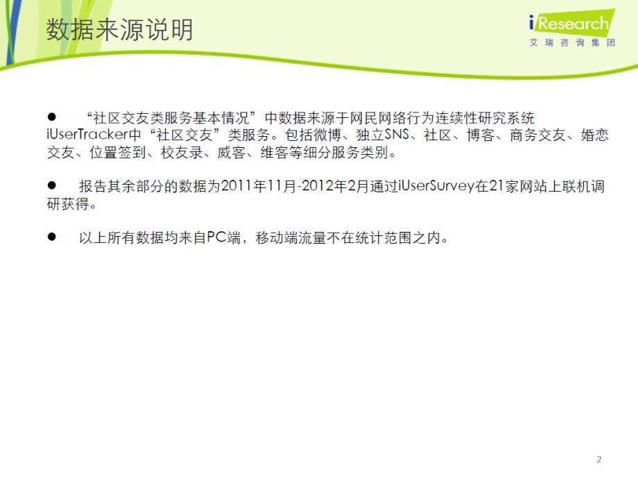 2012最新文档中国sns和微博用户行为研究报告模板_第3页