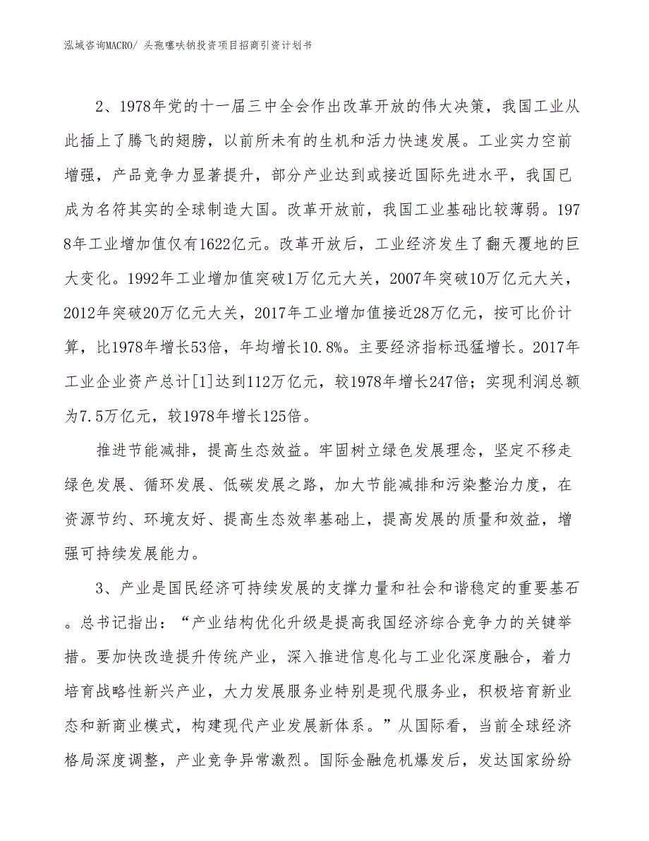 头孢噻呋钠投资项目招商引资计划书_第4页