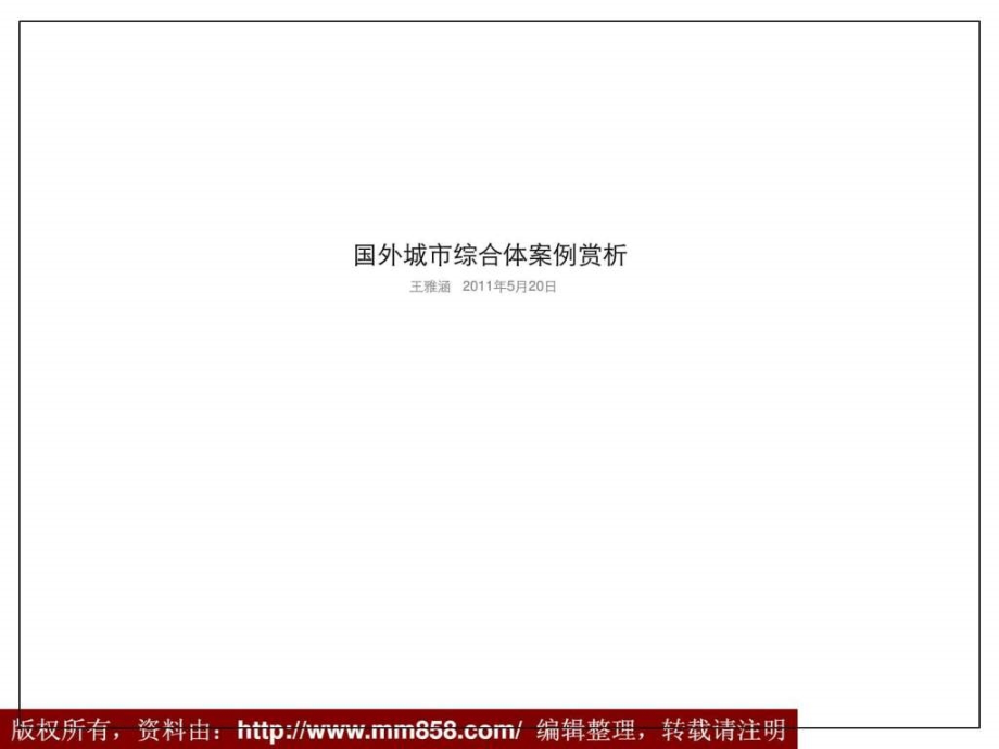 2011国外城市商业综合体建筑规划设计案例赏析_第1页