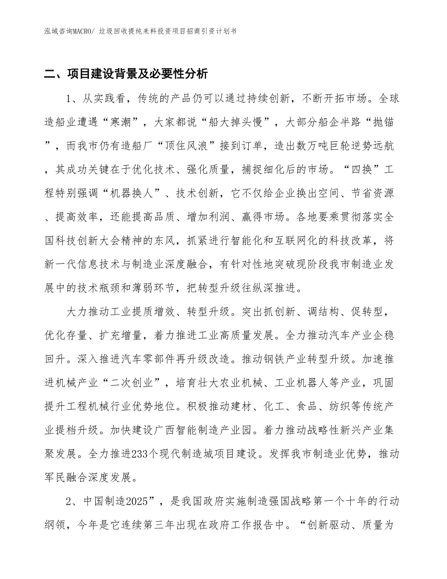 垃圾回收提纯来料投资项目招商引资计划书_第3页