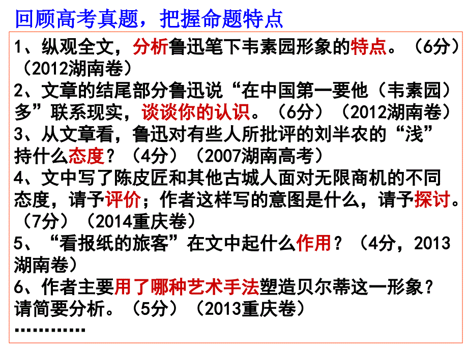 1、纵观全文,分析鲁迅笔下韦素园形象的特点。（6分）（2012湖_第2页