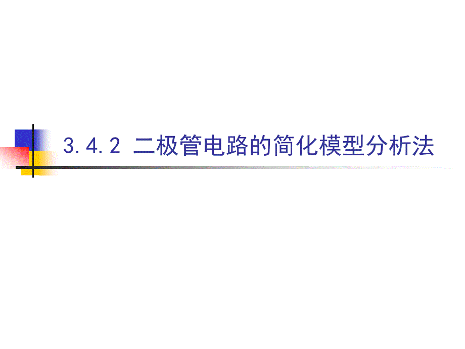 模电全套课件3_第3页