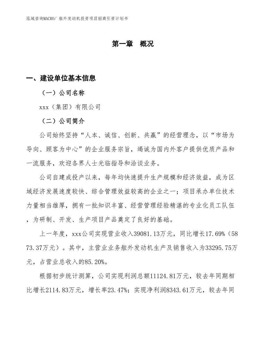 舷外发动机投资项目招商引资计划书_第1页