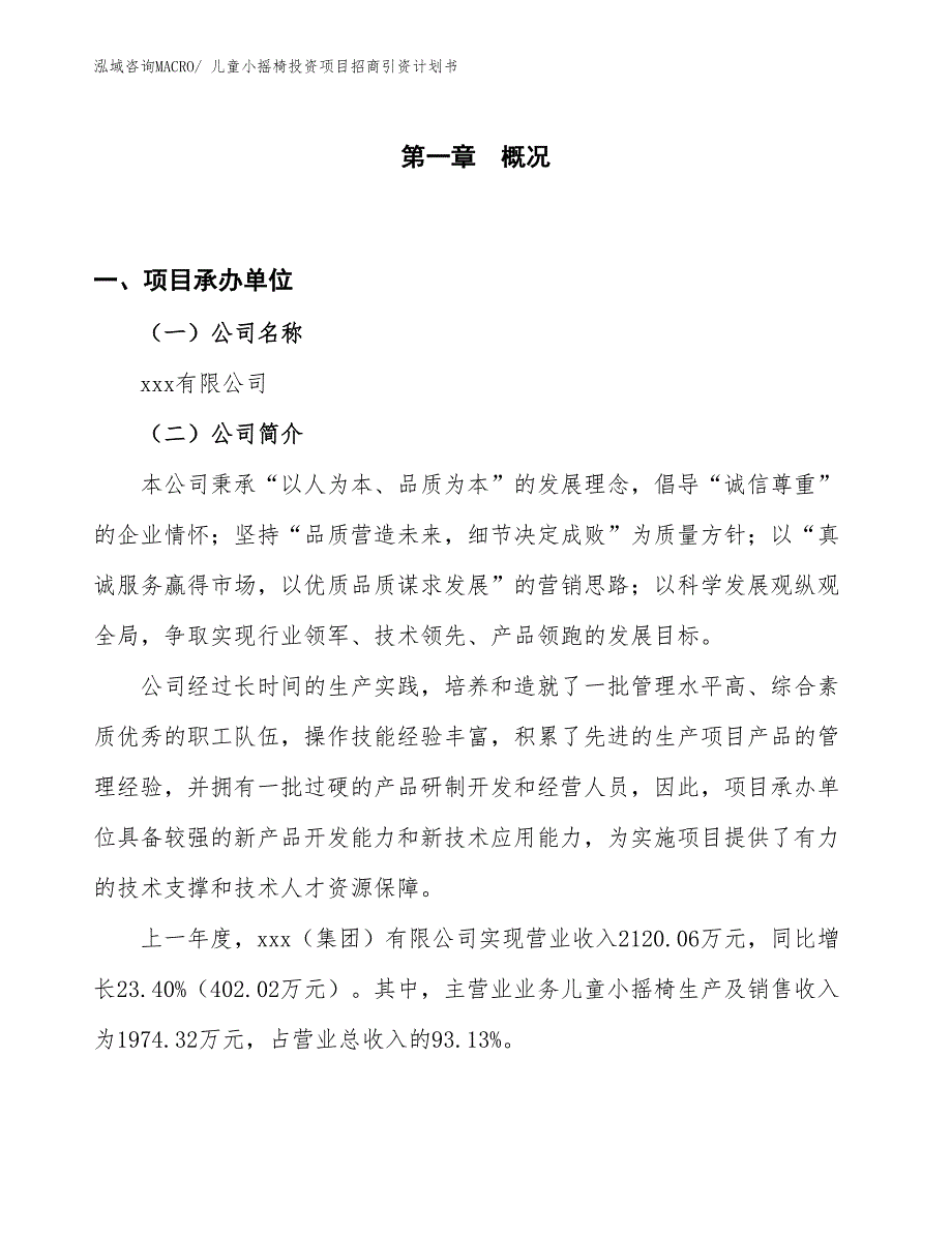 儿童小摇椅投资项目招商引资计划书_第1页