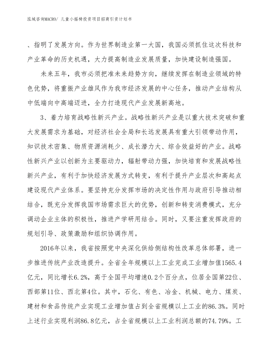 儿童小摇椅投资项目招商引资计划书_第4页