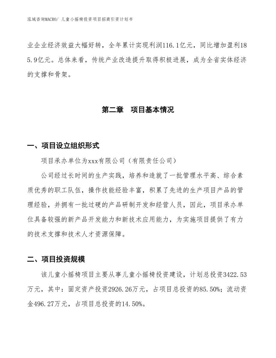 儿童小摇椅投资项目招商引资计划书_第5页