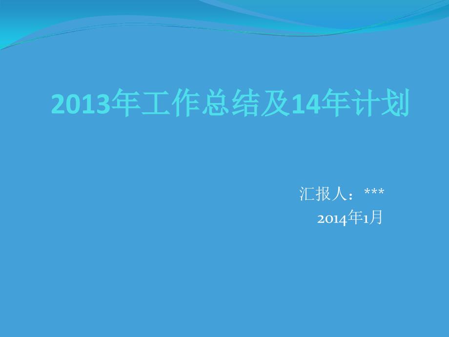 2013年终总结报告及2014年工作安排新_第1页