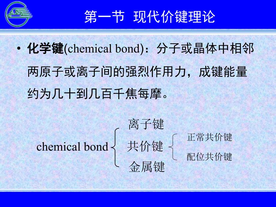 共价键与分子间力ppt-医用有机化学课件_第4页