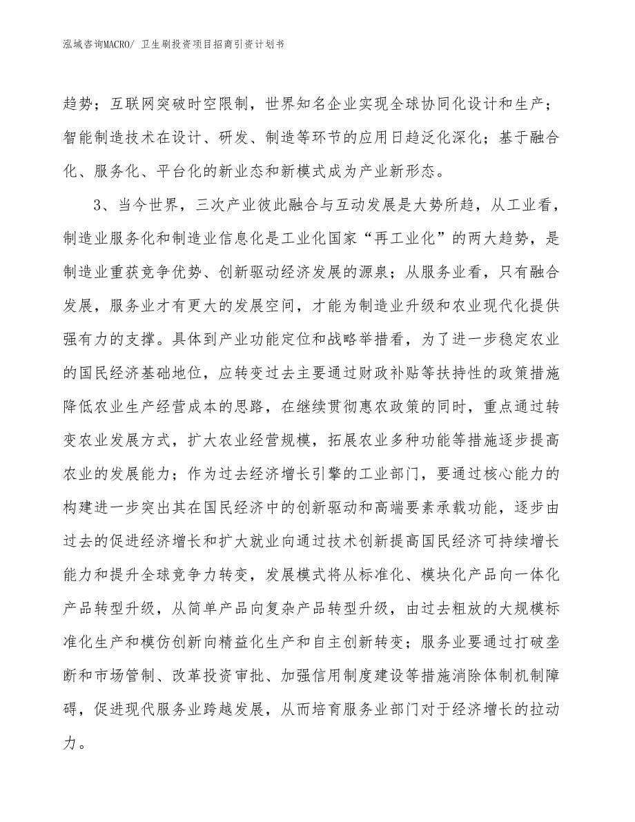 卫生刷投资项目招商引资计划书_第5页