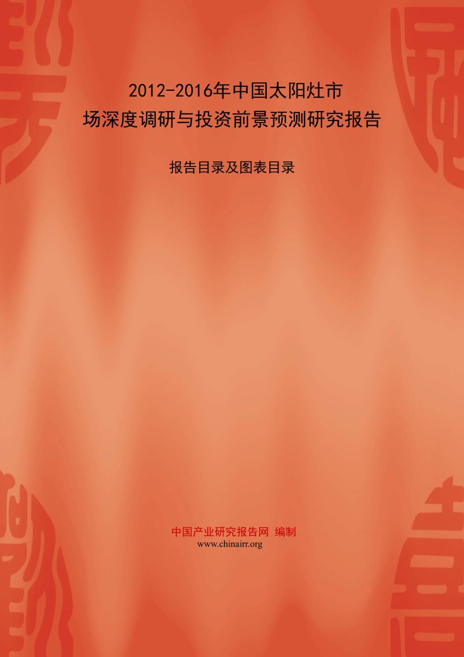 2012-2016年中国太阳灶市场深度调研与投资前景预测研究报告_第1页