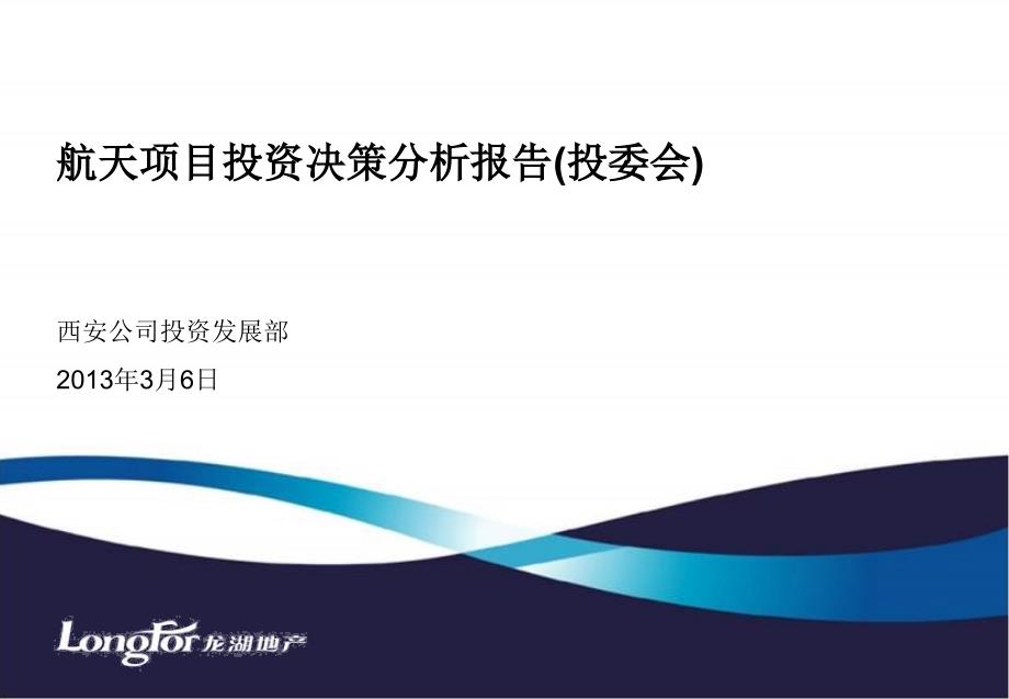 2013年西安龙湖·航天项目投资决策分析报告_第1页