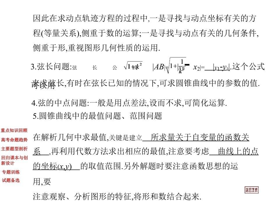 2012届高考数学专题复习第5专题解析几何关于理《热点重点难点专题透析》_第5页