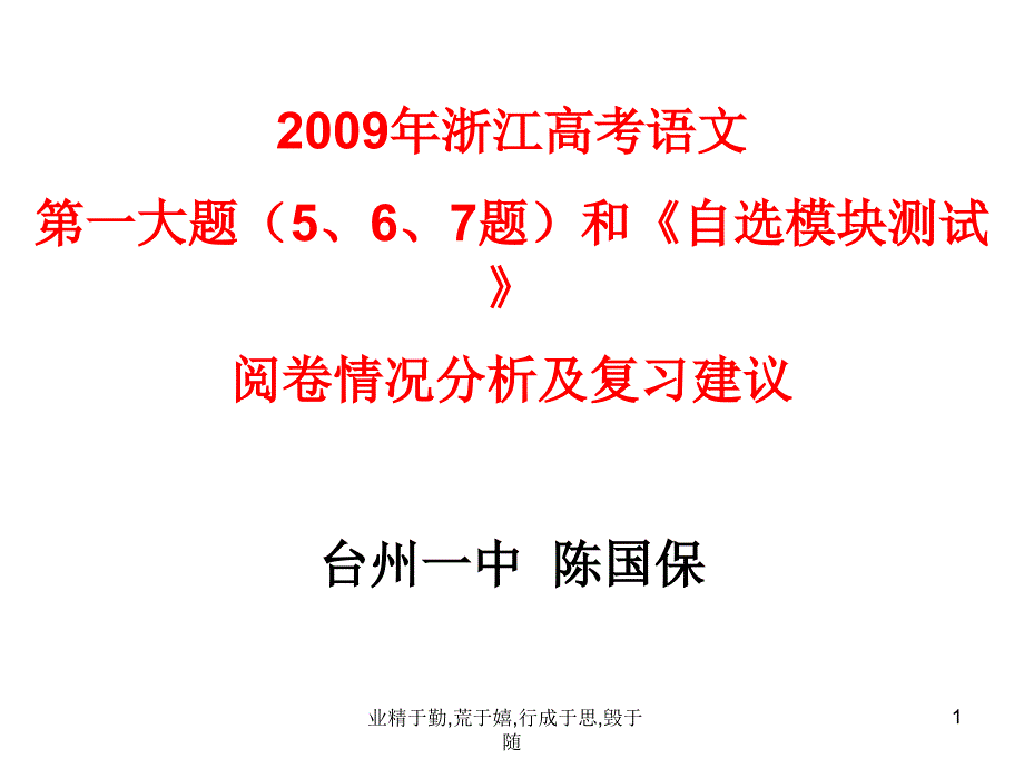 2009年浙江高考语文_第1页