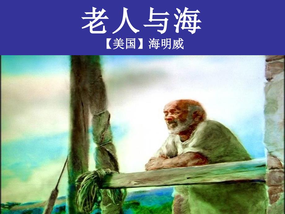 2014年高中语文人教版必修四：《老人与海》精品课件.ppt_第2页