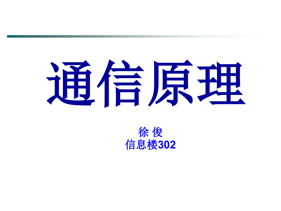 通信原理第1章概论课件_第1页