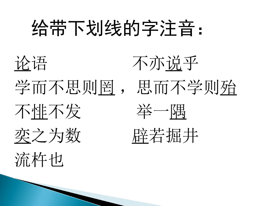 2015-2016北师大版语文八年级上册第四单元课件：第7课《孔孟论学习》(共42张)剖析_第4页