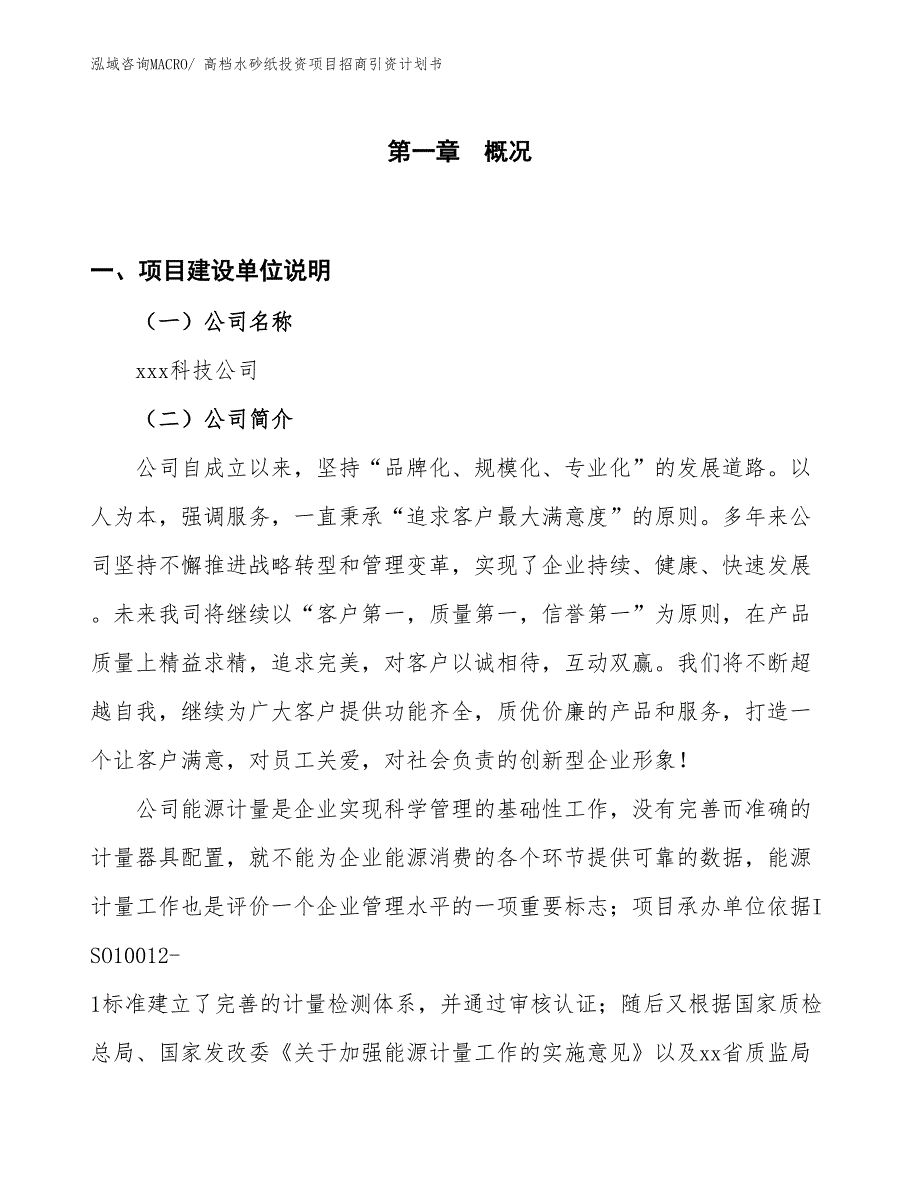 高档水砂纸投资项目招商引资计划书_第1页