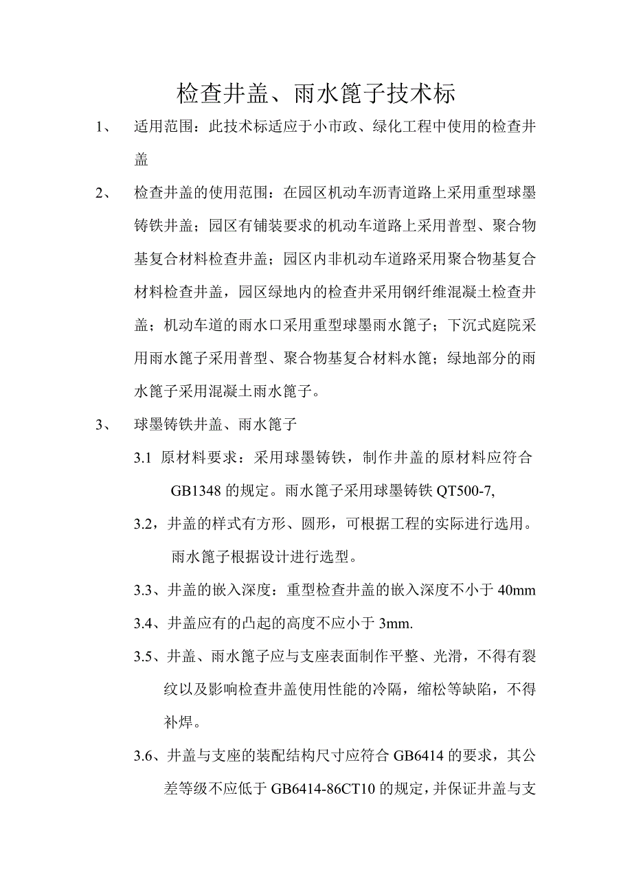 检查井盖技术要求_第1页