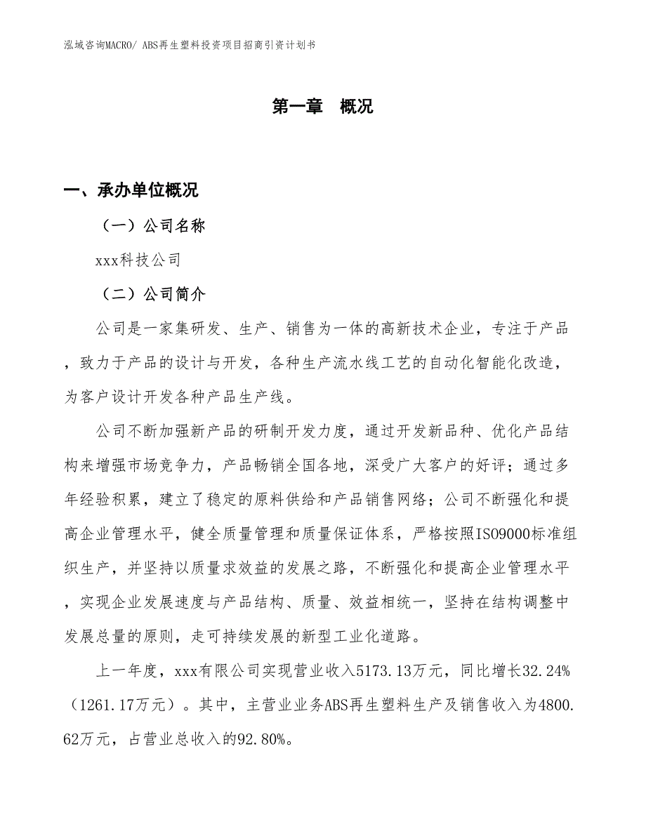 ABS再生塑料投资项目招商引资计划书_第1页