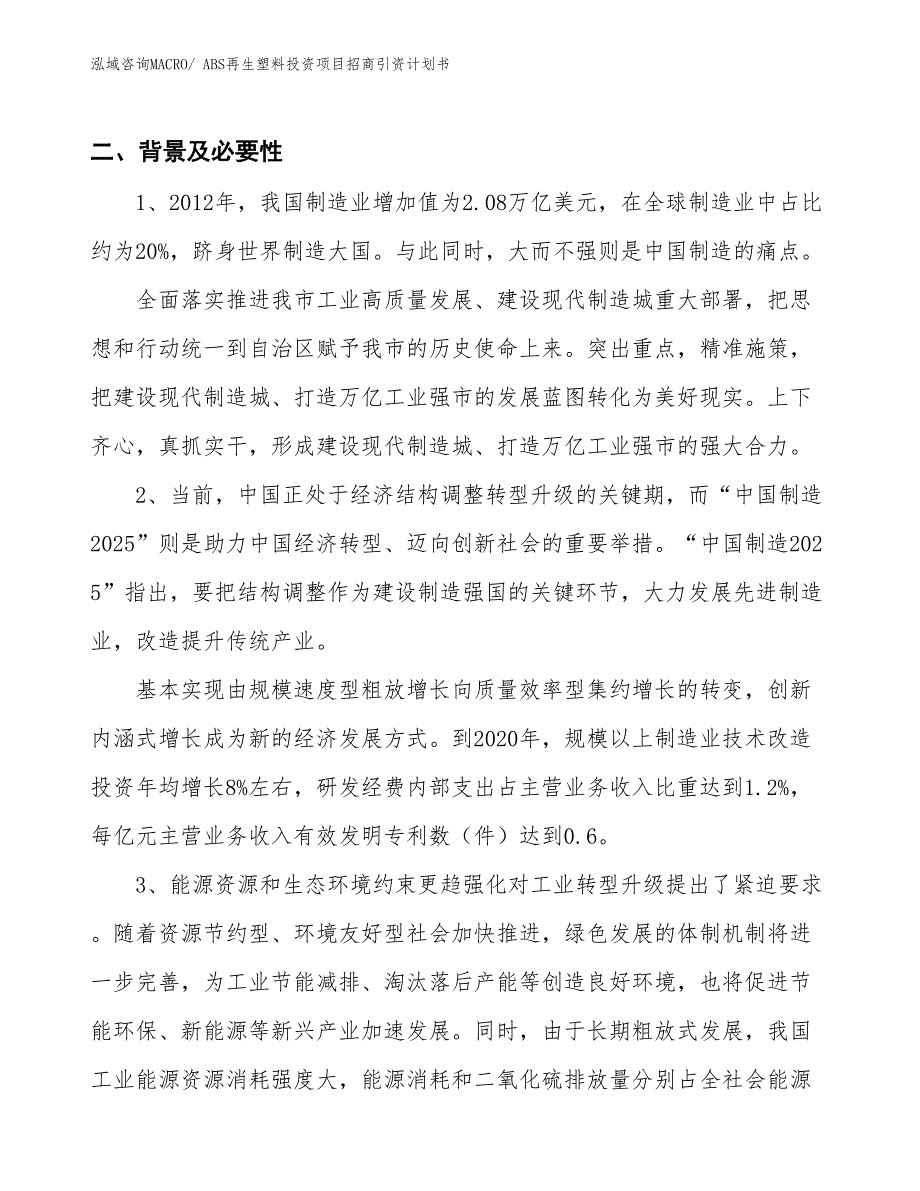 ABS再生塑料投资项目招商引资计划书_第3页